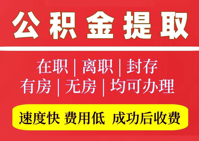 奉节国管公积金代提